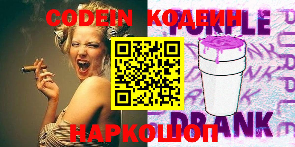 Codein Purple Drank  Вход с VPN  Карасук 
